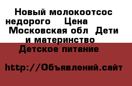 Новый молокоотсос недорого  › Цена ­ 1 700 - Московская обл. Дети и материнство » Детское питание   